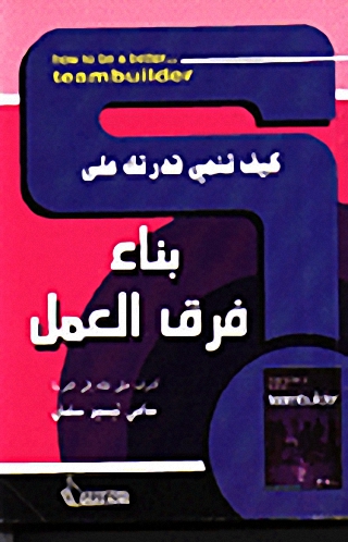 كيف تنمي قدرتك على بناء فرق العمل؟