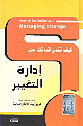 كيف تنمي قدرتك على إدارة التغيير