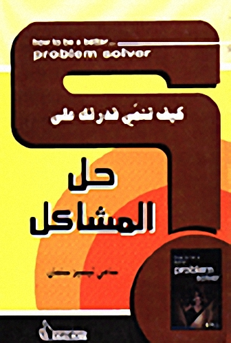 كيف تنمي قدرتك على حل المشاكل؟