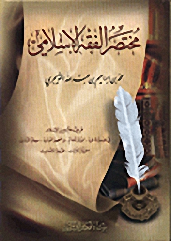 مختصر الفقه الإسلامي