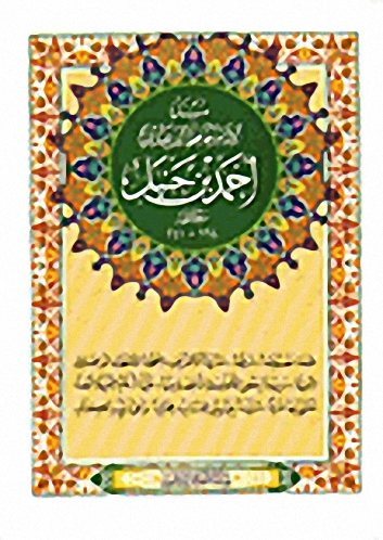 مسند الإمام أحمد