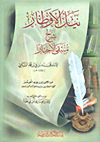 نيل الأوطار شرح منتقى الأخبار