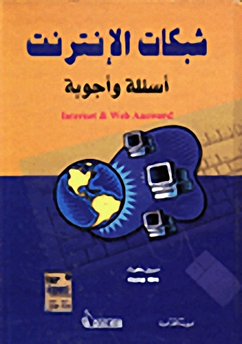 شبكات الإنترنت