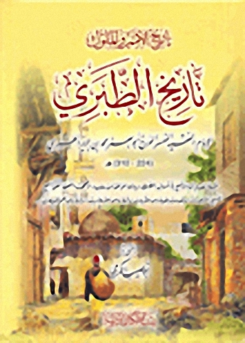 تاريخ الأمم والملوك تاريخ الطبري