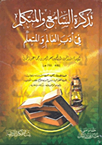 تذكرة السامع والمتكلم في أدب العالم والمتعلم