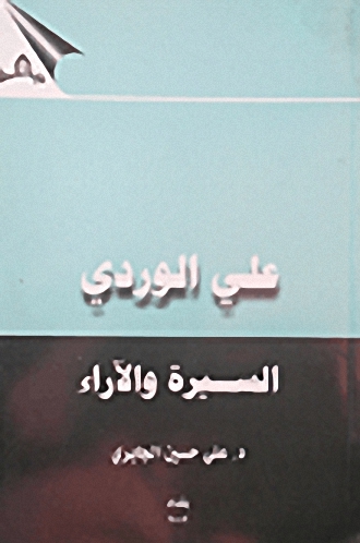 علي الوردي : السيرة و الآراء