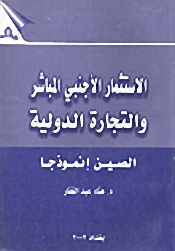 الاستثمار الأجنبي المباشر و التجارة الدولية - الصين إنموذجاً
