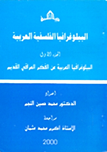 البيلوغرافيا الفلسفية العربية
