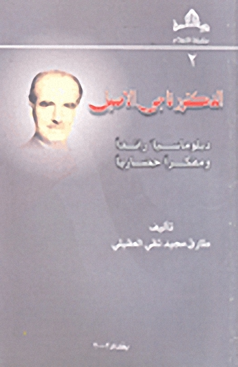 الدكتور ناجي الأصيل دبلوماسياً رائداً ومفكراً حضارياً