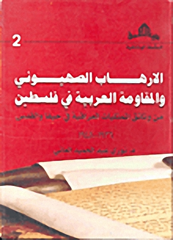 الإرهاب الصهيوني و المقاومة العربية في فلسطين