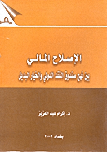 الإصلاح المالي بين نهج صندوق النقد الدولي و الخيار البديل