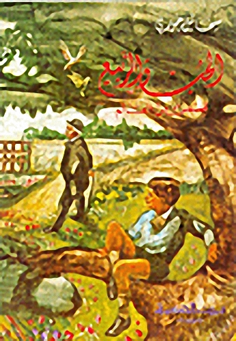 الحب و الربيع : قصص من العالم