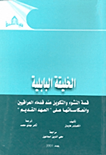 الخليقة البابلية : قصة النشوء و التكوين عند قدماء العراقيين و انعكاساتها على العهد القديم