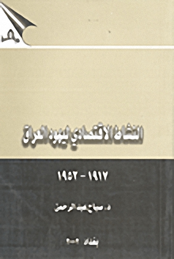 النشاط الاقتصادي ليهود العراق 1917-1952