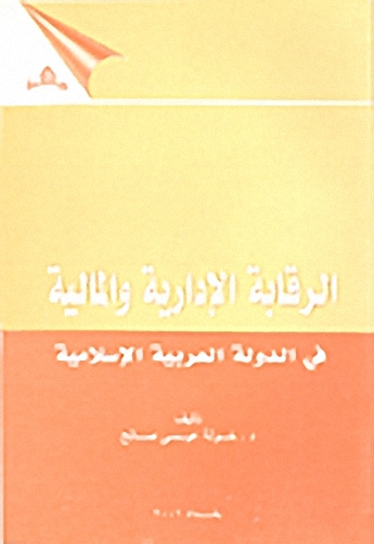 الرقابة الإدارية و المالية في الدولة العربية الإسلامية
