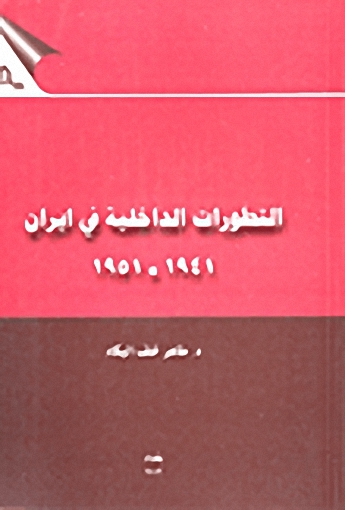 التطورات الداخلية في إيران 1941-1951