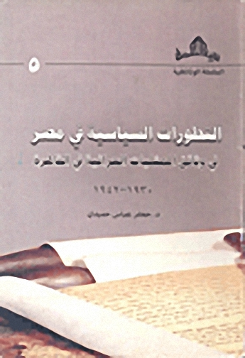 التطورات السياسية في مصر في وثائق الممثليات العراقية في القاهرة 1930-1942