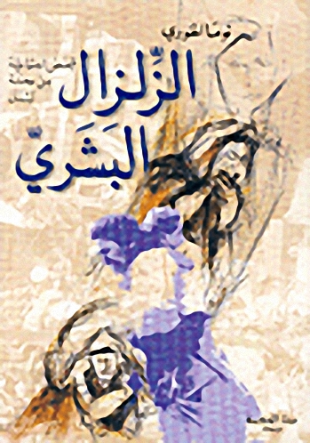 الزلزال البشري : قصص اجتماعية من محنة لبنان