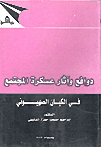 دوافع و آثار عسكرة المجتمع في الكيان الصهيوني