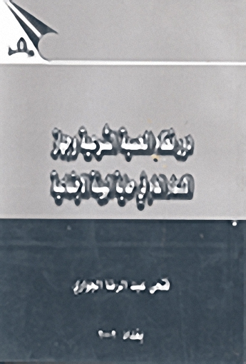 دور نظام الحسبة الشرعية و جهاز الادعاء العام في حماية الهيئة الاجتماعية