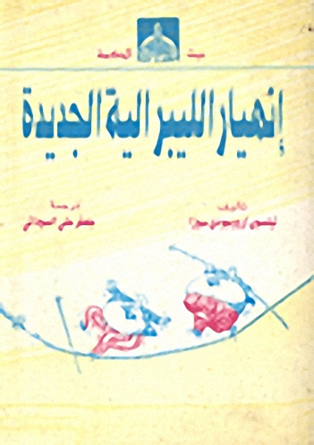 إنهيار الليبرالية الجديدة