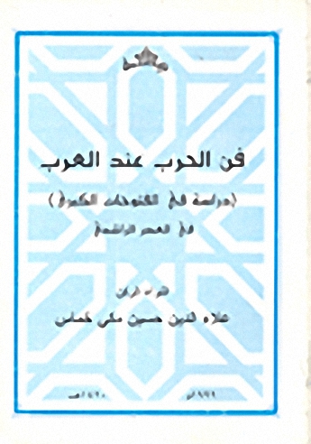 فن الحرب عند العرب في العصر الراشدي