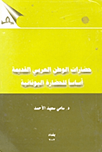 حضارات الوطن العربي القديمة أساساً للحضارة اليونانية
