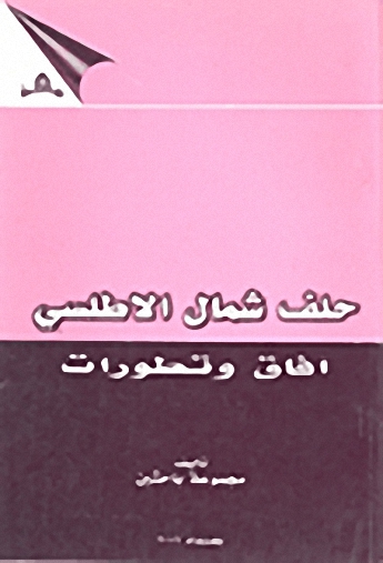 حلف شمال الأطلسي : آفاق و تطورات