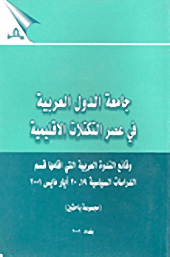 جامعة الدول العربية في عصر التكتلات الإقليمية