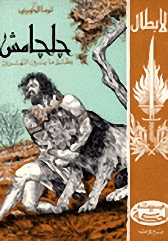 جلجامش بطل ما بين النهرين