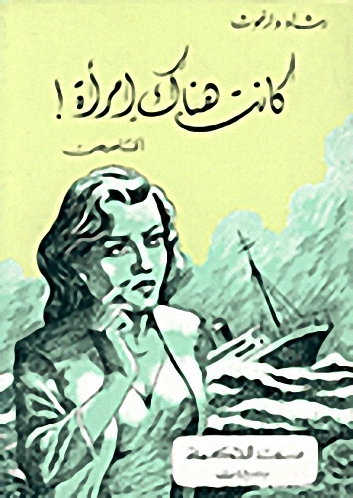 كانت هناك امرأة!