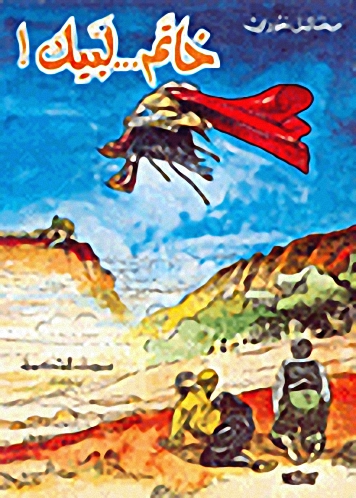 خاتم... لبيك!