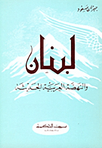 لبنان و النهضة العربية الحديثة