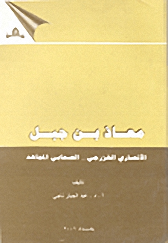 معاذ بن جبل الأنضاري الخزرجي .. الصحابي المجاهد
