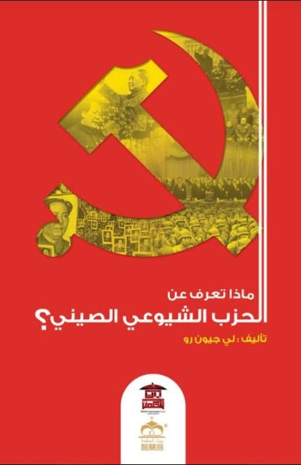 ماذا تعرف عن الحزب الشيوعي الصيني؟