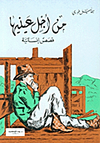 من أجل عينيها : قصص إنسانية