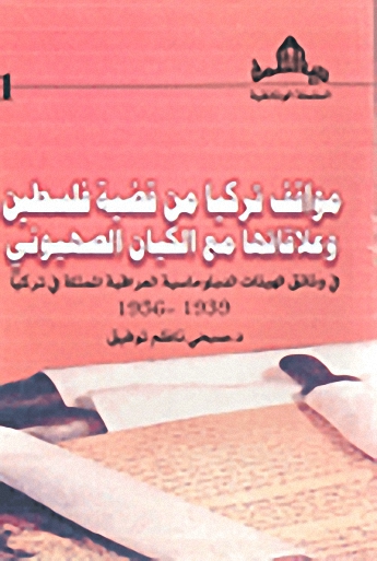 مواقف تركيا من قضية فلسطين و علاقاتها مع الكيان الصهيوني