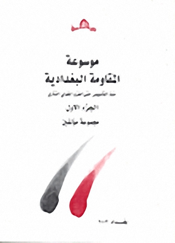 موسوعة المقاومة البغدادية منذ التأسيس حتى الغزو المغولي التتري : الجزء الأول