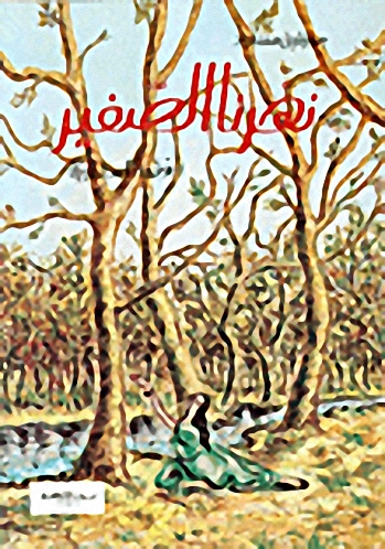 نهرنا الصغير : قصة أسطورية