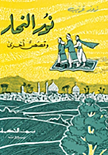 نور النهار و قصص أخرى