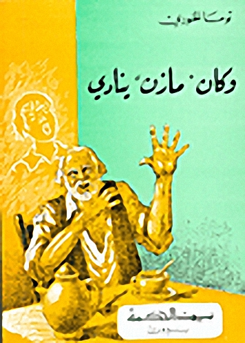 و كان "مازن" ينادي