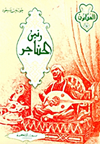 رنين الحناجر