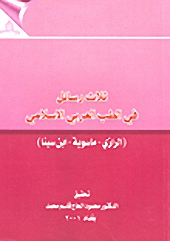 ثلاث رسائل في الطب العربي الإسلامي : (الرازي - ماسوية - ابن سينا)