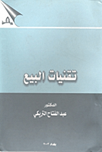 تقنيات البيع