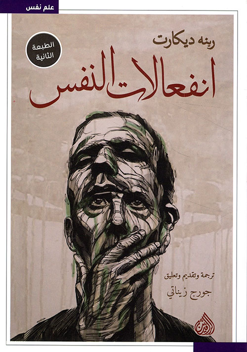 انفعالات النفس