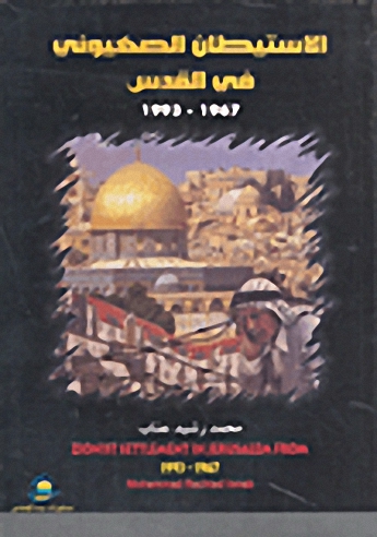 الاستيطان الصهيوني في القدس 1967-1993