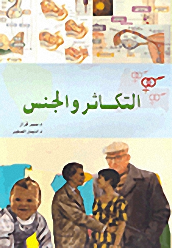 التكاثر والجنس