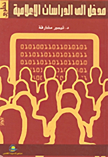 مدخل إلى الدراسات الإعلامية