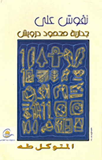 نقوش على جدارية محمود درويش