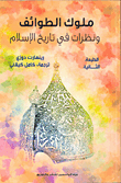 ملوك الطوائف "ونظرات في تاريخ الإسلام"